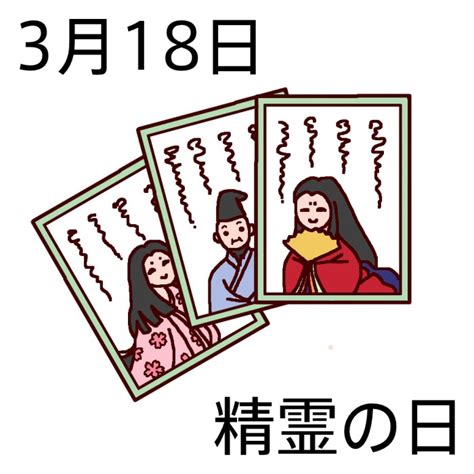 3 月 18 日|3月18日と言えば？ 行事・出来事・記念日・伝統｜今 